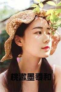 桃墨曦的民国文