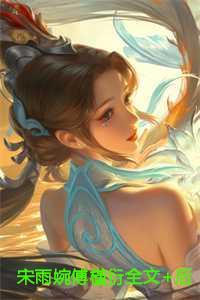 宋雨沫薄靳怀全文免费阅读