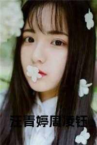 汪青青最后和谁在一起