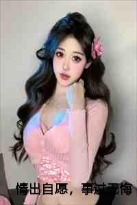 事过无悔下一句