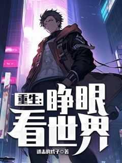 睁眼看世界的下一句是什么