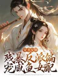 穿书 残暴反派偏宠咸鱼女配免费阅读