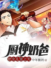 厨子奶爸 女儿