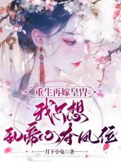 我只想乱帝心夺凤位TXT