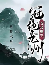 女帝重生冠绝九州txt