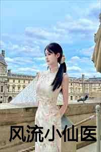 风流小仙医李千凡与孟琳的免费阅读