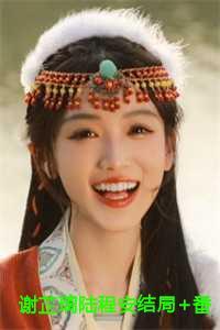 谢芷璃陆程安最新更新章节