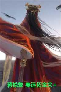 秦远拓蒋悦黎免费全文阅读