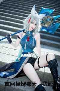 我诞下极品孔雀蛋后续 免费观看