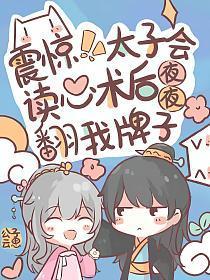 震惊!太子会读心后夜夜翻我牌子txt