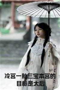 冷宫生下唯一小公主