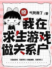 我在求生游戏做关系户无广告弹窗