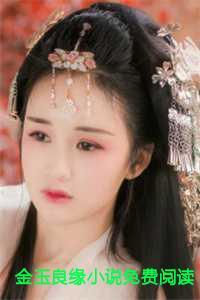 金玉良缘免费阅读