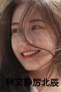 林文静厉北辰最新章节更新内容
