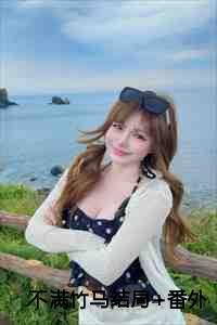 不满竹马大结局完整版免费阅读