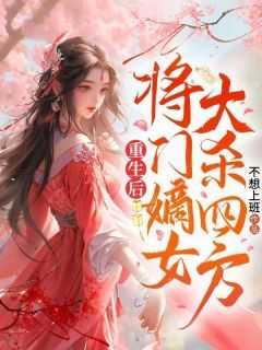 将门嫡女大杀四方的