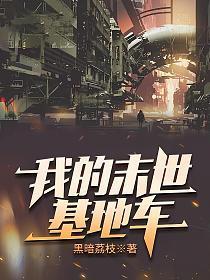 我的末世基地车有声书