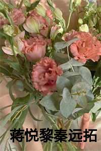 蒋悦黎秦远拓主角的免费阅读