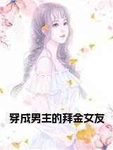 穿成男主的拜金女友纪柔免费阅读