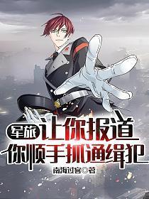 你顺手抓通缉犯TXT