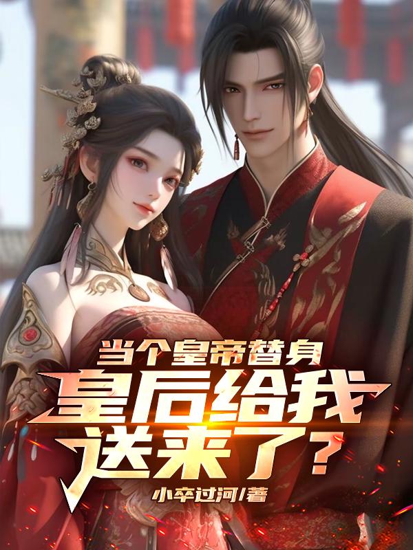 皇后把皇上当替身