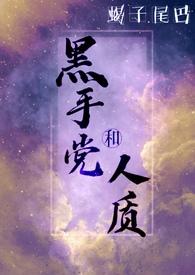 黑手党和人质双男主感情线