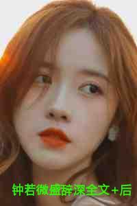钟若微盛辞深