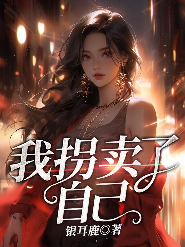 拐卖到自己老家