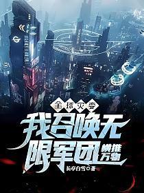 全球灾变我召唤无限军团横推万物