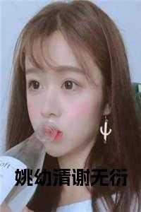 姚幼清和谢无衍的背景