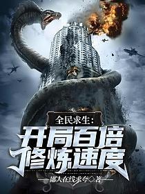 全民求生开局百倍修炼速度