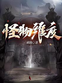 怪物维度第六章