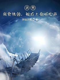 被后土偷听心声作者云云