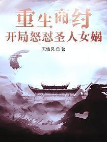 开局怒怼圣人女娲免费