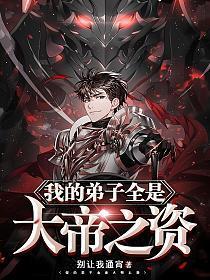 我的弟子全是大帝之资百科