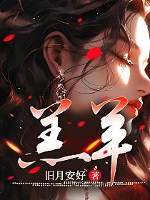 羔羊旧月安好最新章节阅读