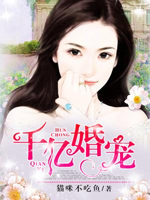 千亿婚宠豪娶豪门少夫人 第166章