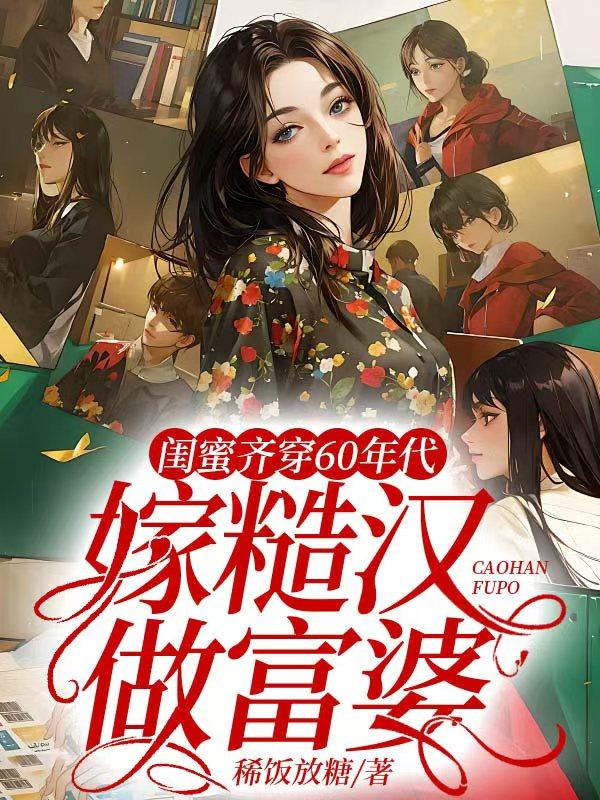 大家闺秀穿到六七十年代的