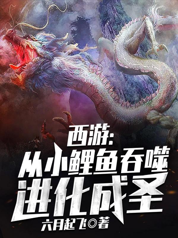 西游从小鲤鱼吞噬进化成圣