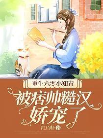 被痞帅糙汉娇宠了 第512章