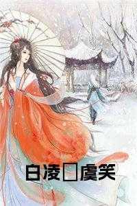男主叫白凌封