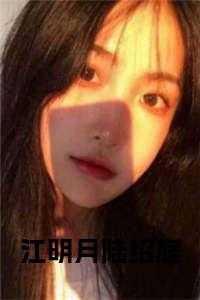 女主叫江明月的电视剧