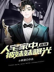 妹妹偷偷直播我后开始怀疑