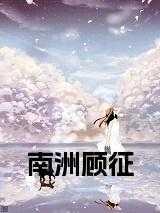 顾南州是哪部中的人物