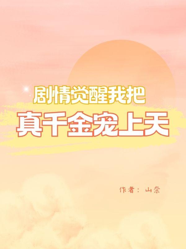 觉醒剧情我把真千金宠上天免费阅读