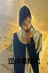 江漾陆星月叫什么名字