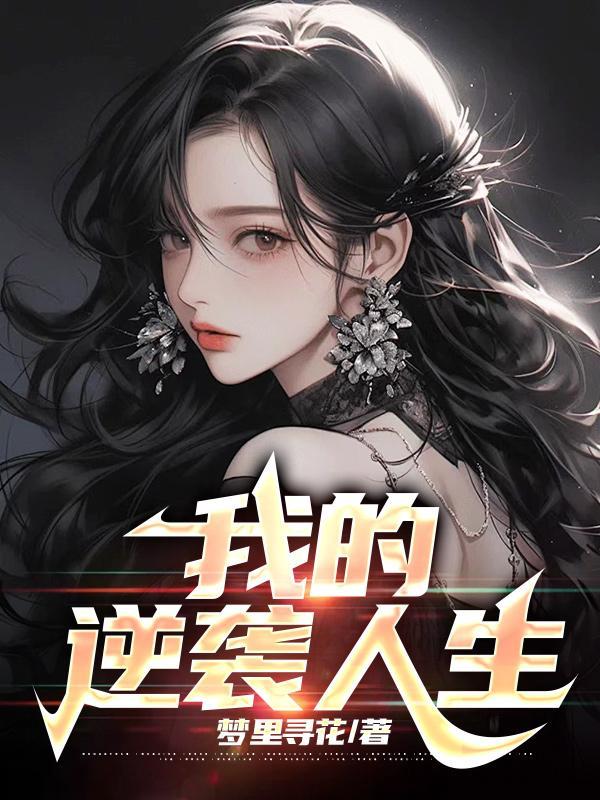 我的逆袭人生破解版无限钞票