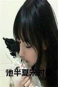 池夏的宋制汉服怎么样