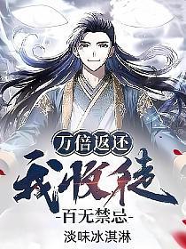 万倍返还我收徒百无禁忌境界划分