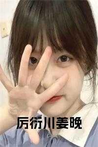 男主角叫厉衍琛